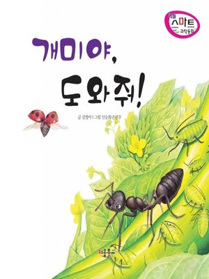 cover image of 개미야, 도와줘!